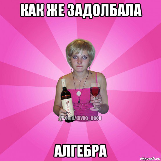 как же задолбала алгебра