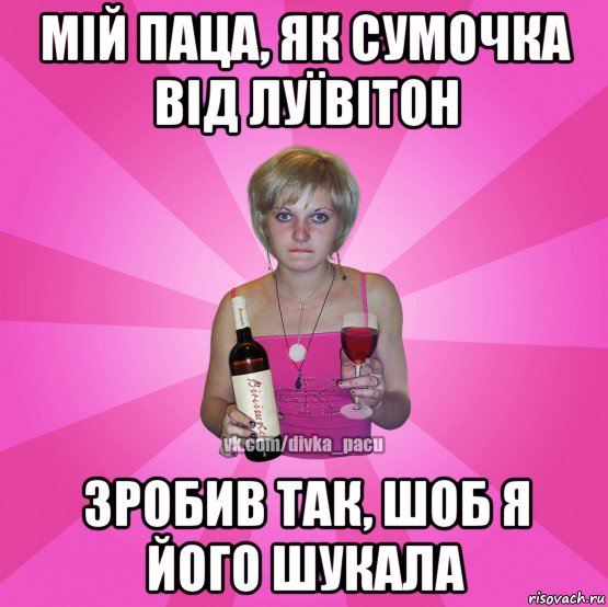 мій паца, як сумочка від луївітон зробив так, шоб я його шукала