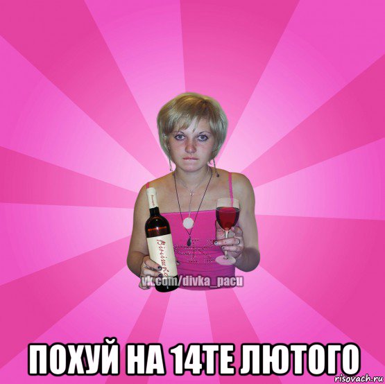  похуй на 14те лютого