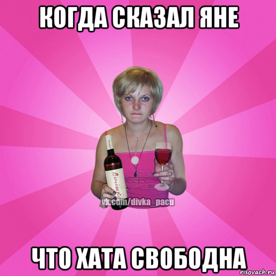 когда сказал яне что хата свободна