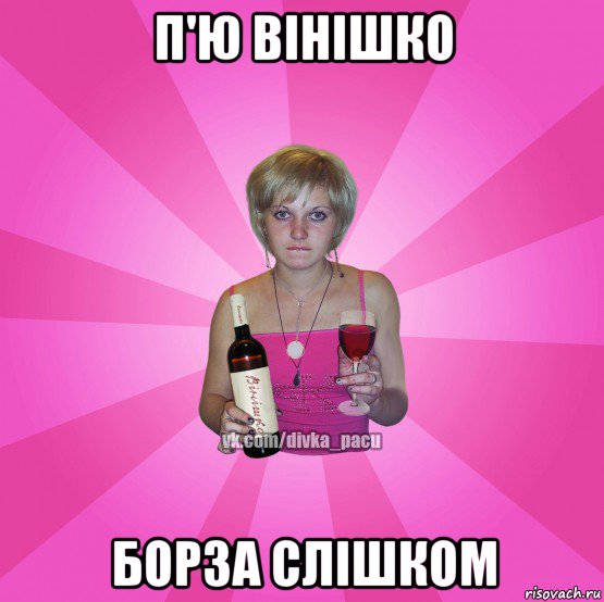 п'ю вінішко борза слішком
