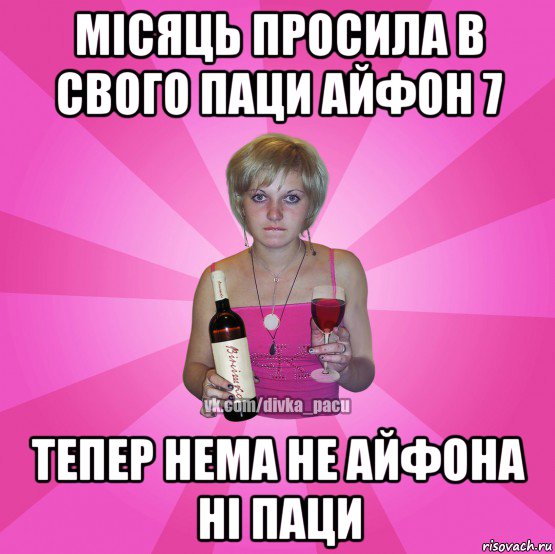 місяць просила в свого паци айфон 7 тепер нема не айфона ні паци