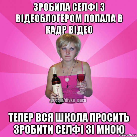 зробила селфі з відеоблогером попала в кадр відео тепер вся школа просить зробити селфі зі мною