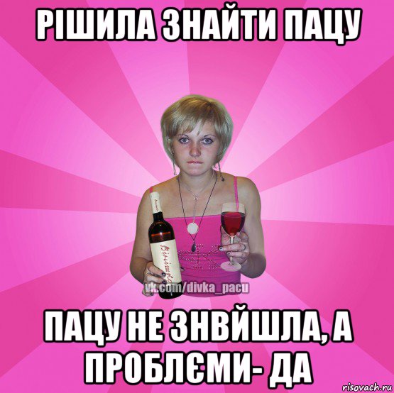 рішила знайти пацу пацу не знвйшла, а проблєми- да