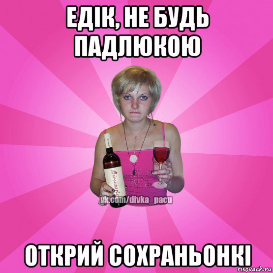 едік, не будь падлюкою открий сохраньонкі
