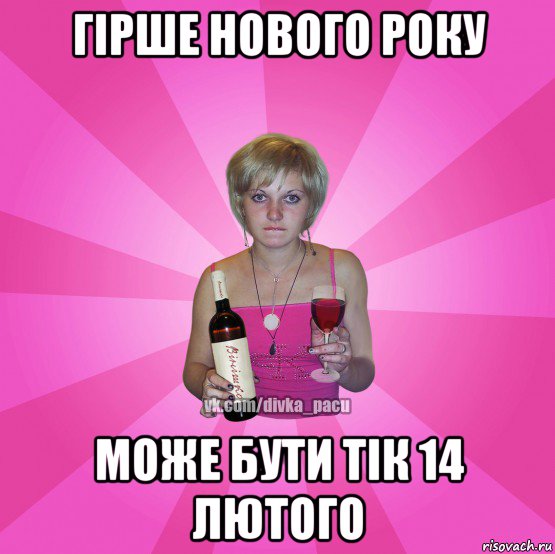 гірше нового року може бути тік 14 лютого
