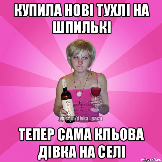 купила нові тухлі на шпилькі тепер сама кльова дівка на селі