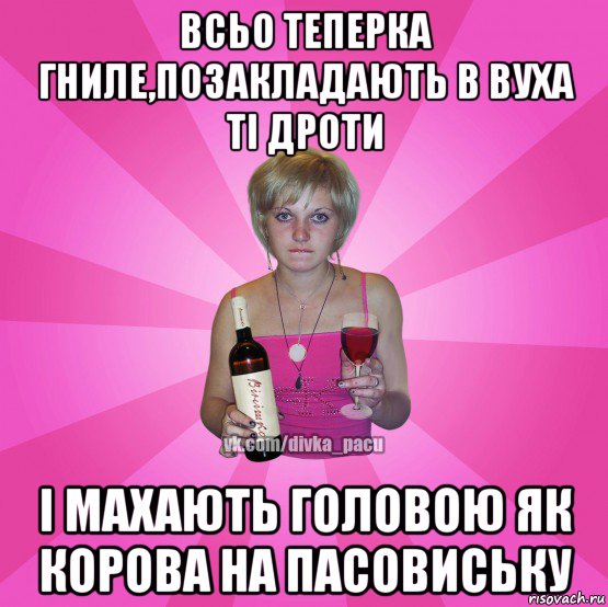 всьо теперка гниле,позакладають в вуха ті дроти і махають головою як корова на пасовиську