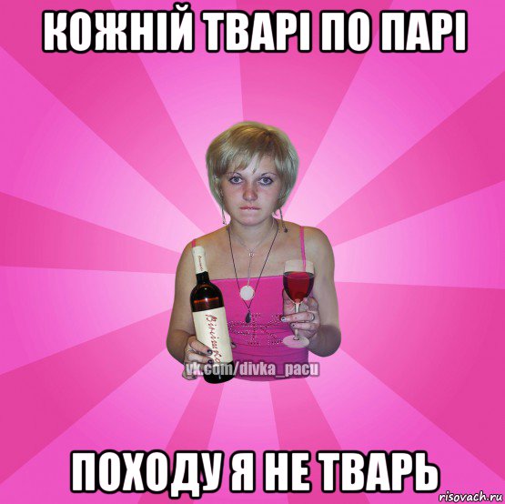 кожній тварі по парі походу я не тварь