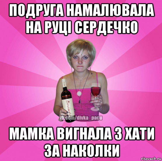 подруга намалювала на руці сердечко мамка вигнала з хати за наколки