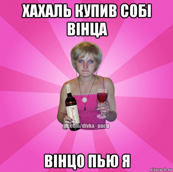 хахаль купив собі вінца вінцо пью я