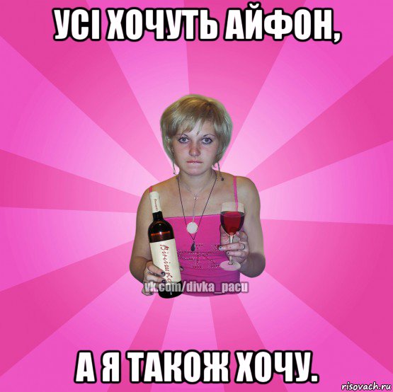 усі хочуть айфон, а я також хочу.