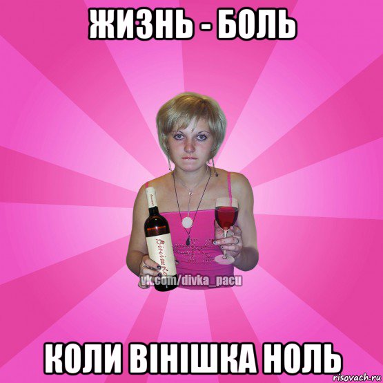 жизнь - боль коли вінішка ноль