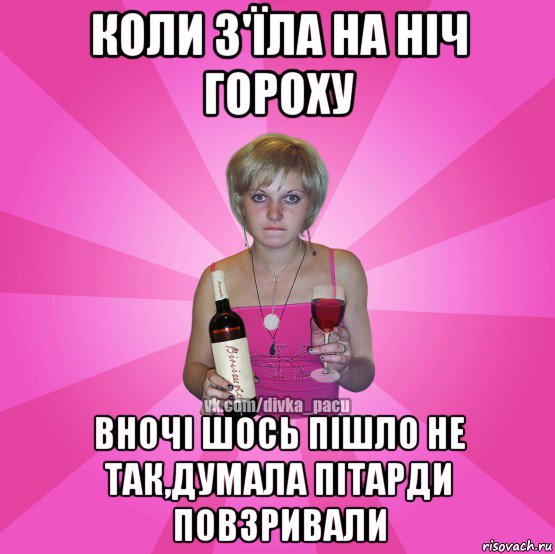 коли з'їла на ніч гороху вночі шось пішло не так,думала пітарди повзривали