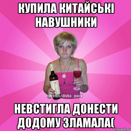 купила китайські навушники невстигла донести додому зламала(