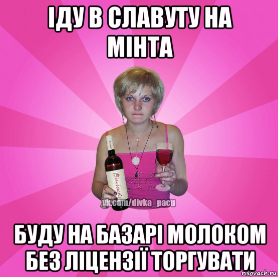 іду в славуту на мінта буду на базарі молоком без ліцензії торгувати