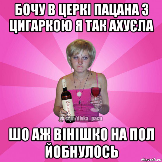 бочу в церкі пацана з цигаркою я так ахуєла шо аж вінішко на пол йобнулось