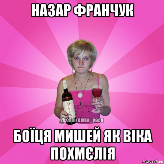 назар франчук боїця мишей як віка похмєлія