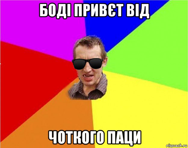 боді привєт від чоткого паци, Мем Чьоткий двiж