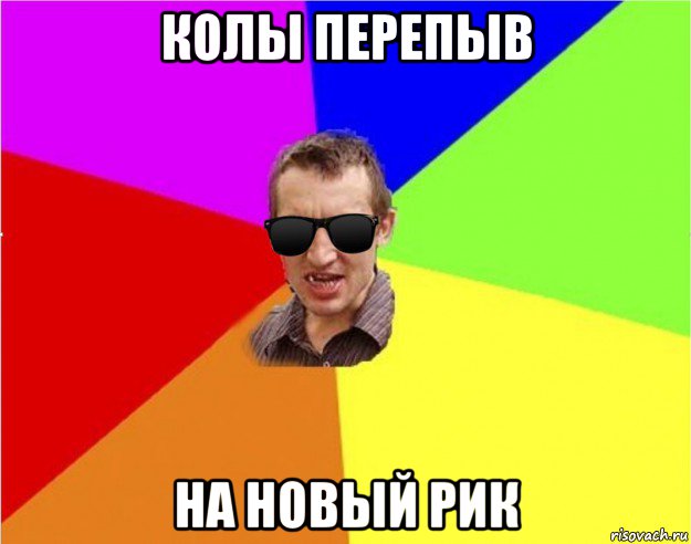 колы перепыв на новый рик