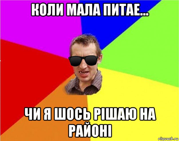 коли мала питае... чи я шось рішаю на районі, Мем Чьоткий двiж