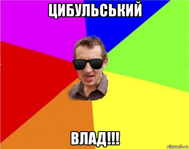 цибульський влад!!!