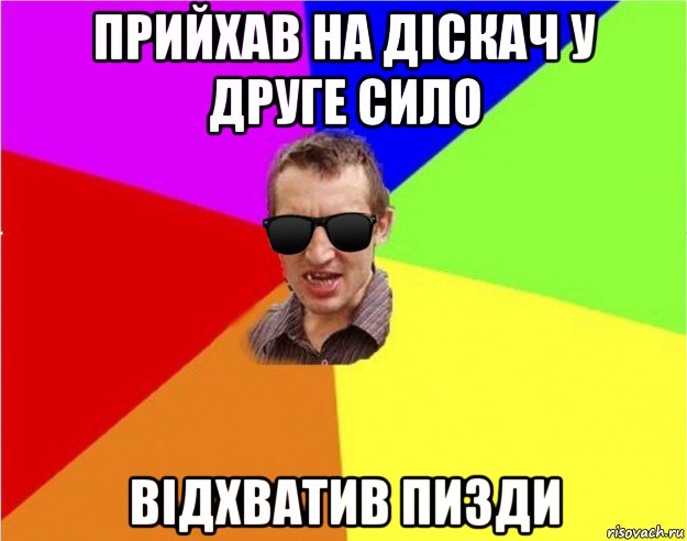 прийхав на діскач у друге сило відхватив пизди, Мем Чьоткий двiж