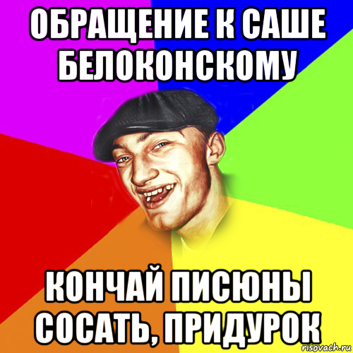 обращение к саше белоконскому кончай писюны сосать, придурок, Мем Чоткий Едик