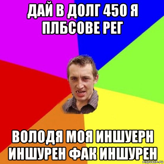 дай в долг 450 я плбсове рег володя моя иншуерн иншурен фак иншурен