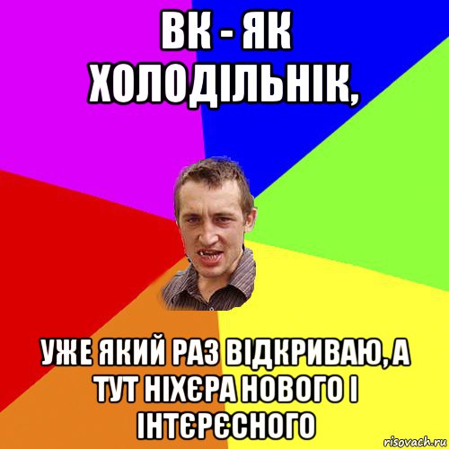 вк - як холодільнік, уже який раз відкриваю, а тут ніхєра нового і інтєрєсного, Мем Чоткий паца