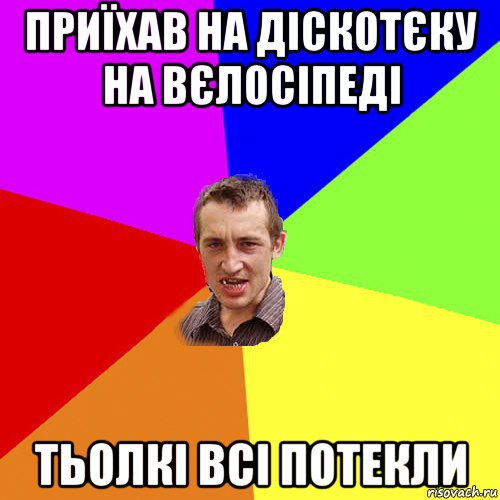 приїхав на діскотєку на вєлосіпеді тьолкі всі потекли, Мем Чоткий паца