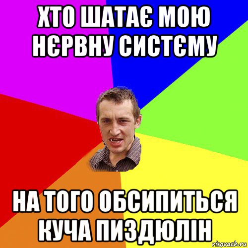 хто шатає мою нєрвну систєму на того обсипиться куча пиздюлін, Мем Чоткий паца