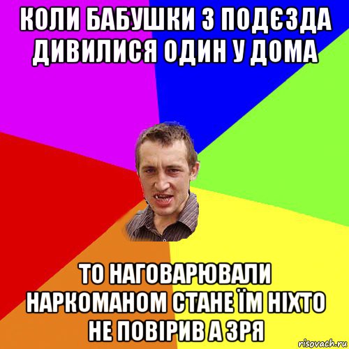 коли бабушки з подєзда дивилися один у дома то наговарювали наркоманом стане їм ніхто не повірив а зря, Мем Чоткий паца