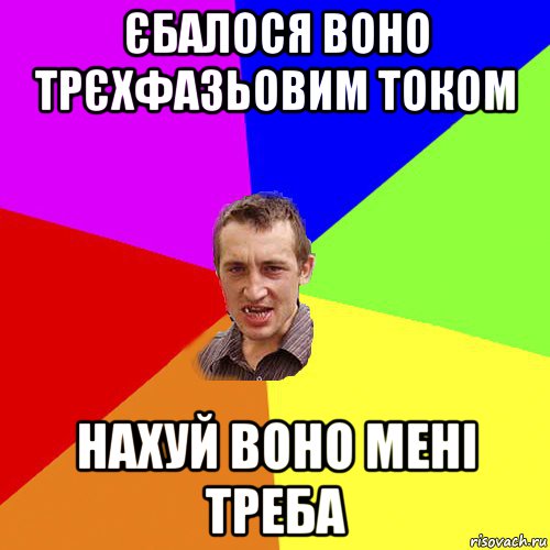 єбалося воно трєхфазьовим током нахуй воно мені треба, Мем Чоткий паца