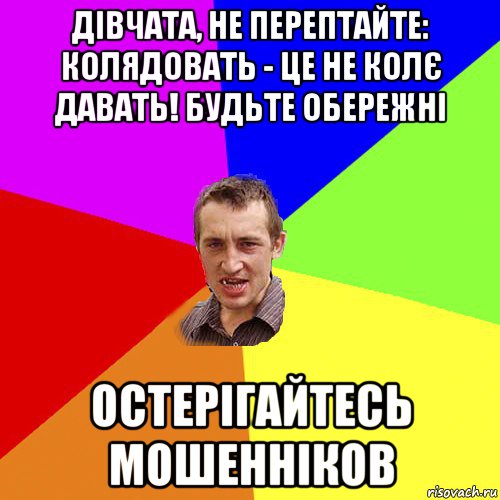 дівчата, не перептайте: колядовать - це не колє давать! будьте обережні остерігайтесь мошенніков, Мем Чоткий паца