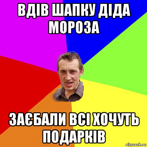 вдів шапку діда мороза заєбали всі хочуть подарків, Мем Чоткий паца