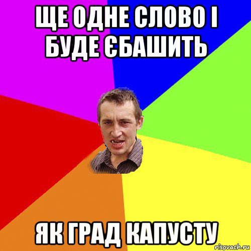 ще одне слово і буде єбашить як град капусту, Мем Чоткий паца