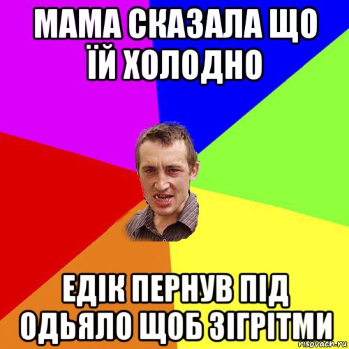 мама сказала що їй холодно едік пернув під одьяло щоб зігрітми, Мем Чоткий паца