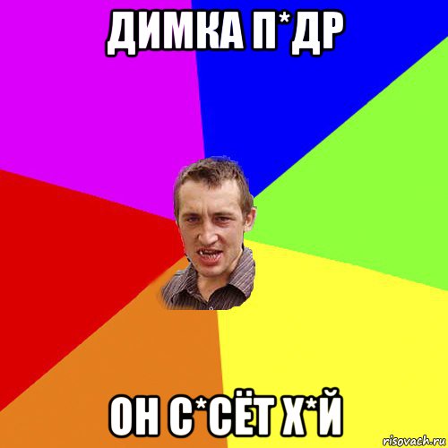 димка п*др он с*сёт х*й, Мем Чоткий паца