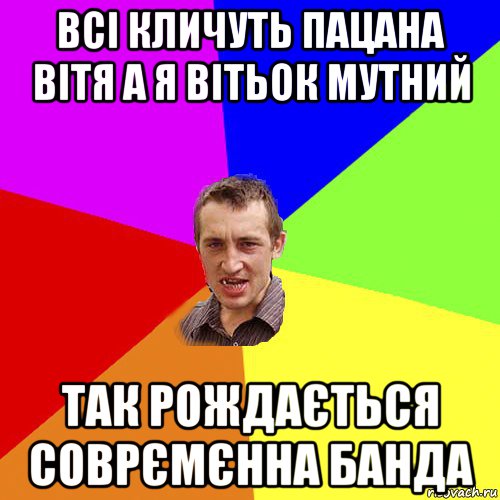 всі кличуть пацана вітя а я вітьок мутний так рождається соврємєнна банда, Мем Чоткий паца