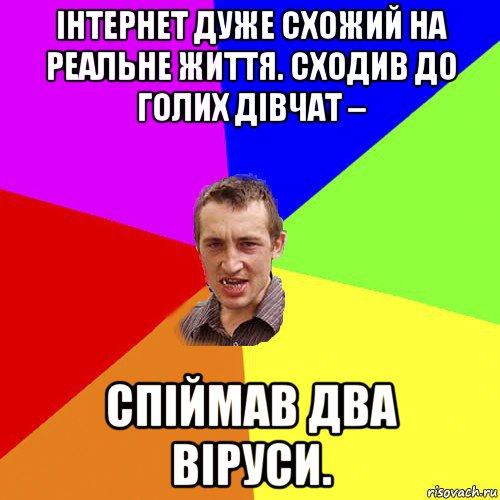 інтернет дуже схожий на реальне життя. сходив до голих дівчат – спіймав два віруси., Мем Чоткий паца