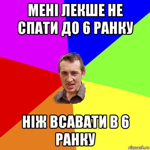 мені лекше не спати до 6 ранку ніж всавати в 6 ранку, Мем Чоткий паца