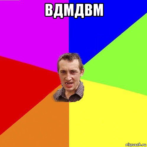 вдмдвм 