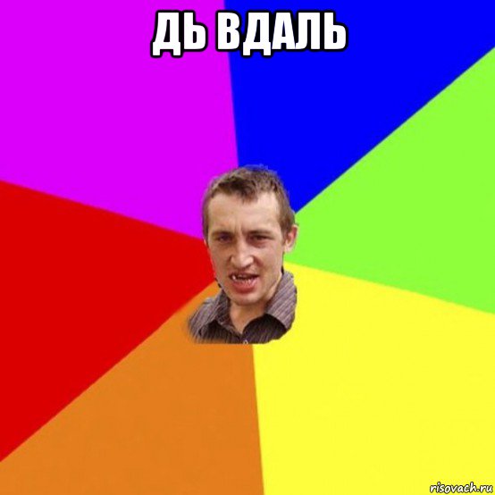 дь вдаль 