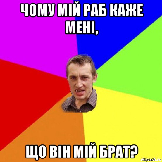 чому мій раб каже мені, що він мій брат?