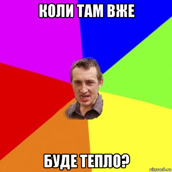 коли там вже буде тепло?