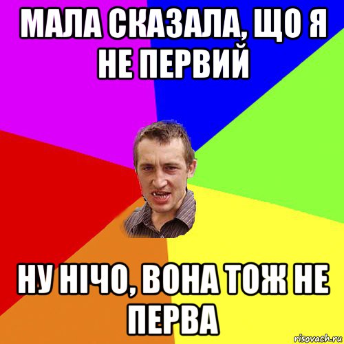 мала сказала, що я не первий ну нічо, вона тож не перва, Мем Чоткий паца