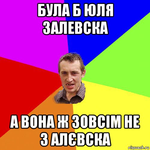 була б юля залевска а вона ж зовсім не з алєвска, Мем Чоткий паца