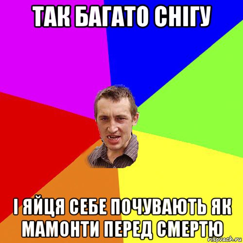 так багато снігу і яйця себе почувають як мамонти перед смертю, Мем Чоткий паца