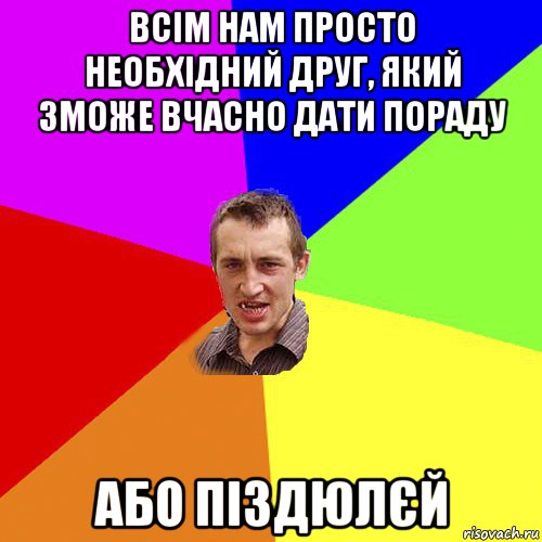 всім нам просто необхідний друг, який зможе вчасно дати пораду або піздюлєй, Мем Чоткий паца